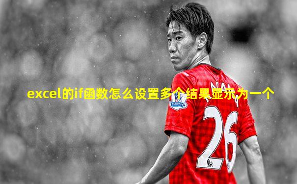 excel的if函数怎么设置多个结果显示为一个