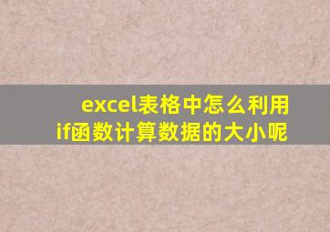 excel表格中怎么利用if函数计算数据的大小呢