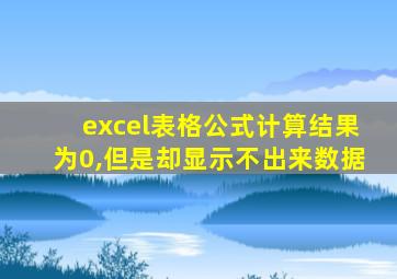 excel表格公式计算结果为0,但是却显示不出来数据