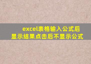 excel表格输入公式后显示结果点击后不显示公式