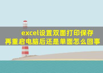 excel设置双面打印保存再重启电脑后还是单面怎么回事
