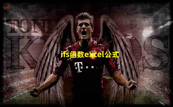 ifs函数excel公式