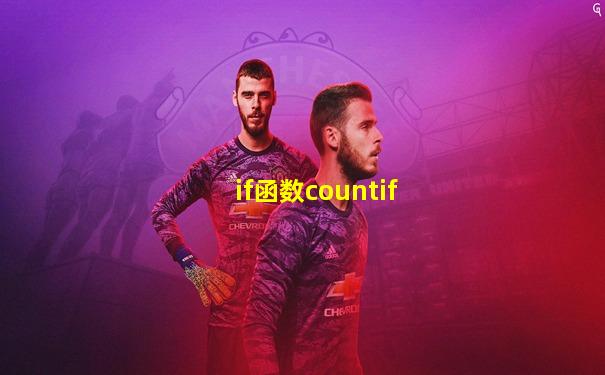 if函数countif