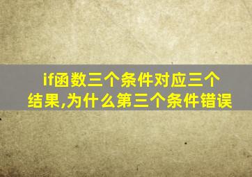 if函数三个条件对应三个结果,为什么第三个条件错误