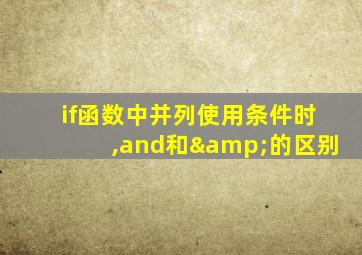 if函数中并列使用条件时,and和&的区别
