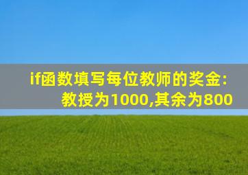 if函数填写每位教师的奖金:教授为1000,其余为800