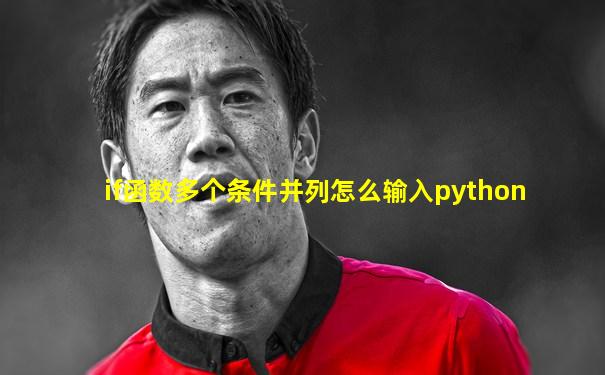 if函数多个条件并列怎么输入python