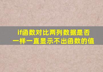 if函数对比两列数据是否一样一直显示不出函数的值