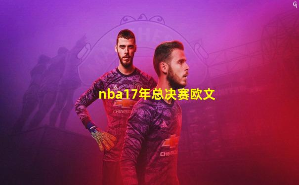 nba17年总决赛欧文