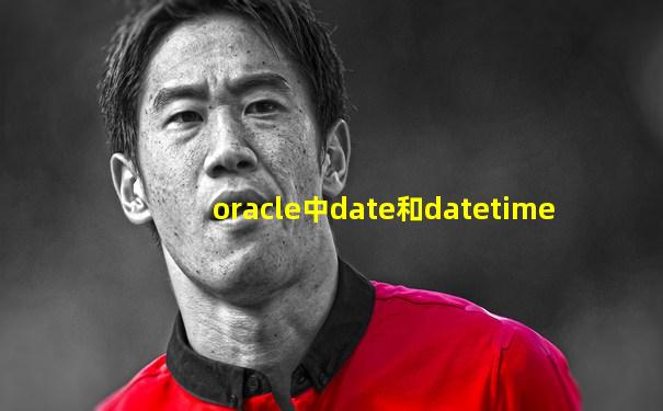 oracle中date和datetime