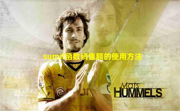 sumif函数销售额的使用方法