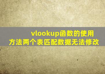 vlookup函数的使用方法两个表匹配数据无法修改