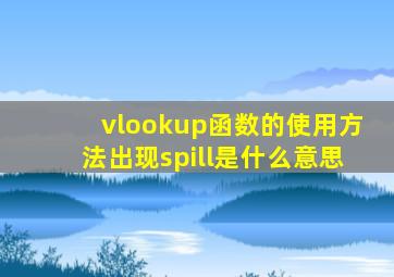 vlookup函数的使用方法出现spill是什么意思