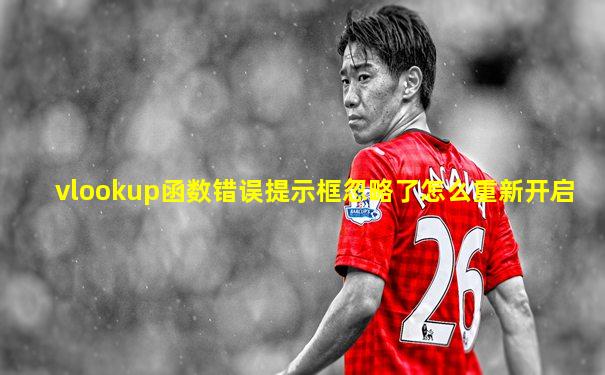 vlookup函数错误提示框忽略了怎么重新开启