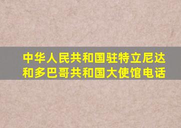 中华人民共和国驻特立尼达和多巴哥共和国大使馆电话