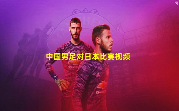 中国男足对日本比赛视频