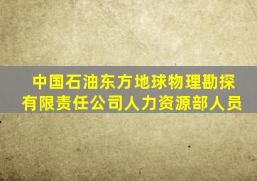 中国石油东方地球物理勘探有限责任公司人力资源部人员