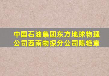 中国石油集团东方地球物理公司西南物探分公司陈艳章
