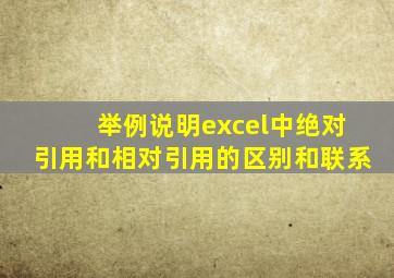 举例说明excel中绝对引用和相对引用的区别和联系