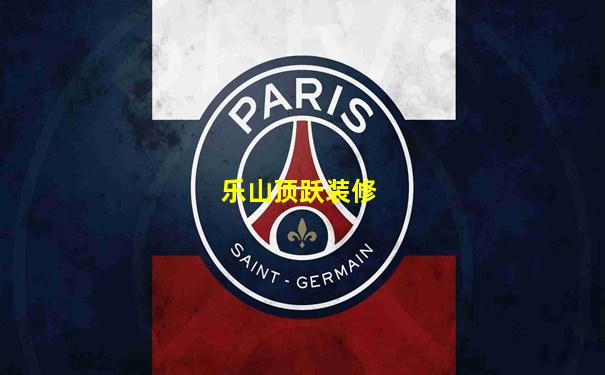 乐山顶跃装修