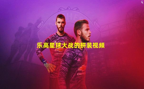 乐高星球大战的拼装视频