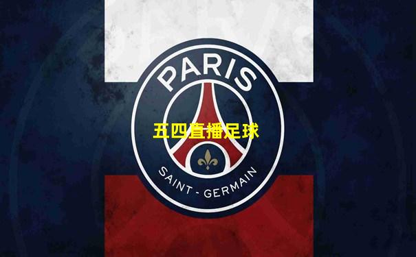 五四直播足球