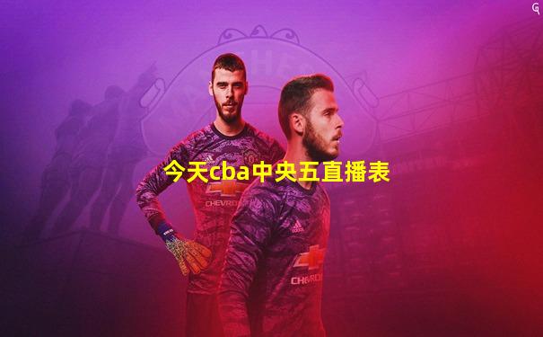 今天cba中央五直播表
