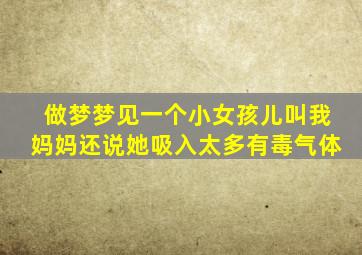 做梦梦见一个小女孩儿叫我妈妈还说她吸入太多有毒气体