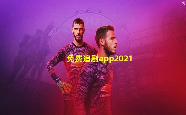 免费追剧app2021