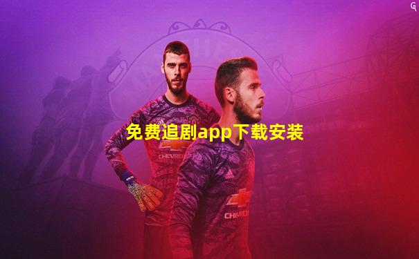 免费追剧app下载安装