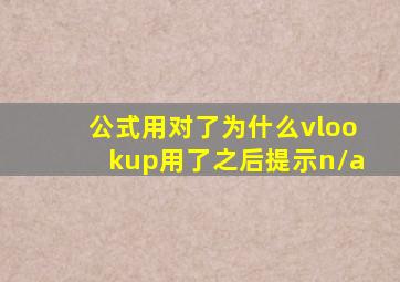 公式用对了为什么vlookup用了之后提示n/a