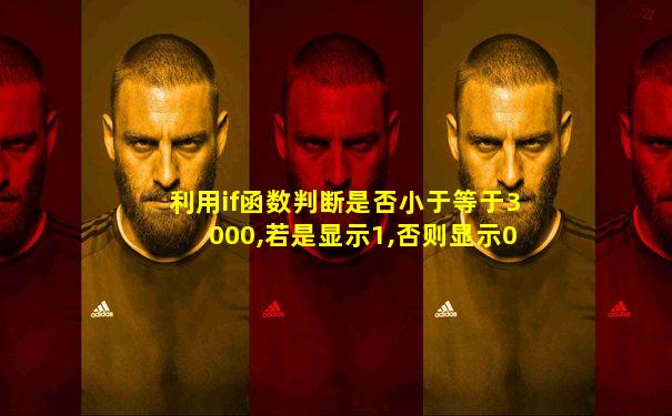 利用if函数判断是否小于等于3000,若是显示1,否则显示0