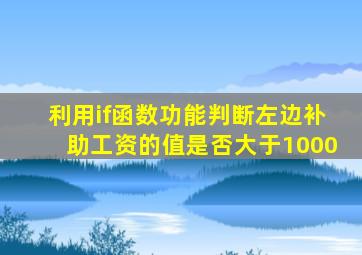 利用if函数功能判断左边补助工资的值是否大于1000