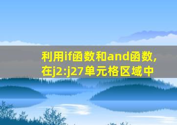 利用if函数和and函数,在j2:j27单元格区域中
