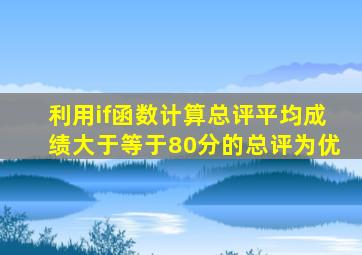 利用if函数计算总评平均成绩大于等于80分的总评为优