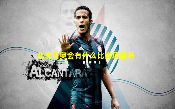 北京冬奥会有什么比赛项目吗
