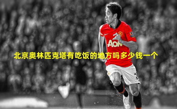 北京奥林匹克塔有吃饭的地方吗多少钱一个