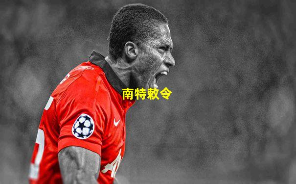 南特敕令
