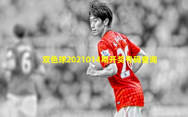 双色球2021014期开奖号码查询