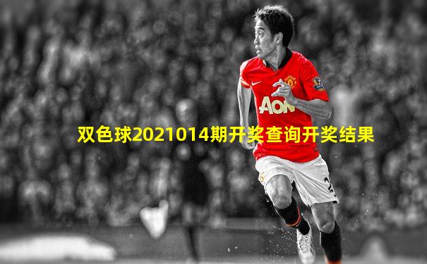 双色球2021014期开奖查询开奖结果
