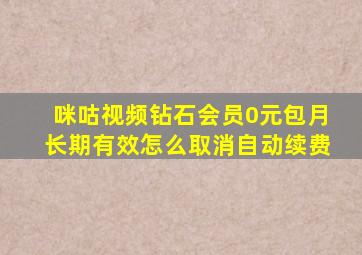 咪咕视频钻石会员0元包月长期有效怎么取消自动续费