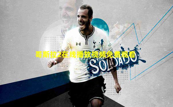 哥斯拉2在线播放视频免费观看