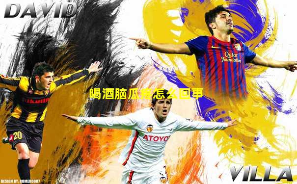 喝酒脑瓜疼怎么回事