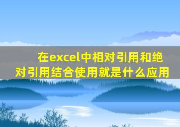 在excel中相对引用和绝对引用结合使用就是什么应用