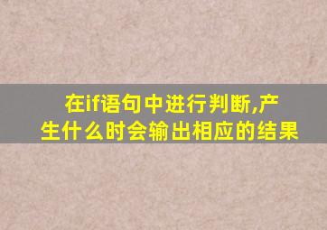 在if语句中进行判断,产生什么时会输出相应的结果