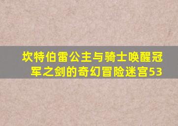 坎特伯雷公主与骑士唤醒冠军之剑的奇幻冒险迷宫53