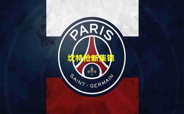 坎特抢断集锦