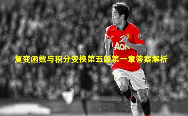 复变函数与积分变换第五版第一章答案解析