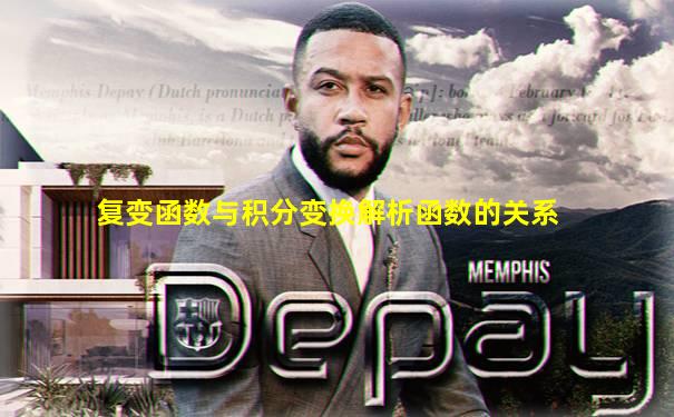 复变函数与积分变换解析函数的关系