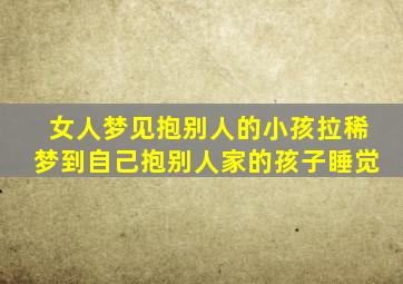 女人梦见抱别人的小孩拉稀梦到自己抱别人家的孩子睡觉